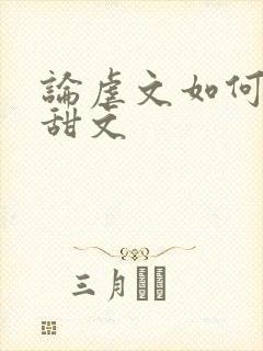 论虐文如何变成甜文封面
