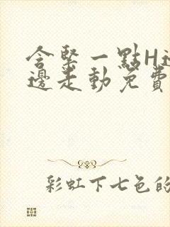 含紧一点H边做边走动免费视频