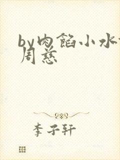 by肉馅小水饺周慈