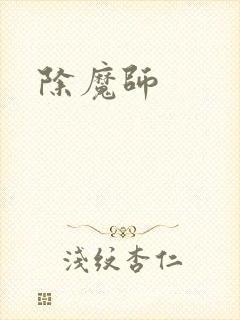 除魔师