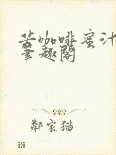 苦咖啡蜜汁樱桃笔趣阁封面