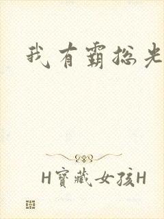 我有霸总光环