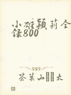 小雄颖莉全文目录800