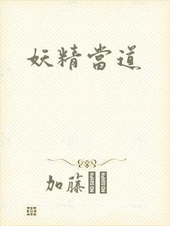 妖精当道