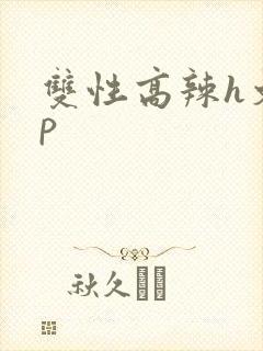 双性高辣h文np
