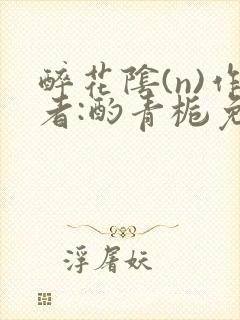 醉花阴(n)作者:酌青栀免费阅读