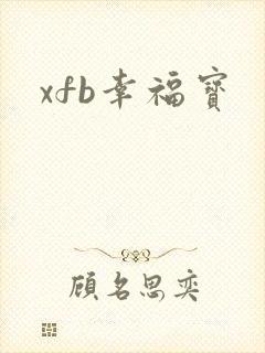 xfb幸福宝