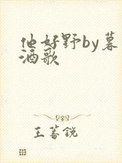 他好野by暮色酒歌封面