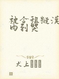 被合租糙汉室友肉到哭