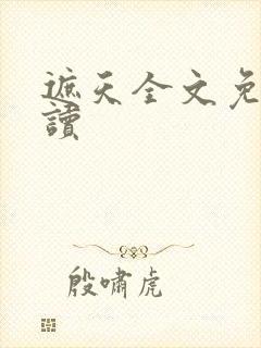 遮天全文免费阅读封面