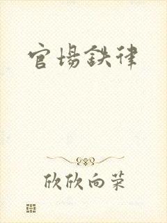 官场铁律