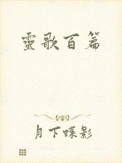 灵歌百篇