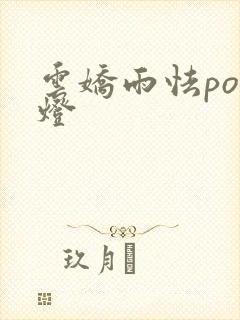 云娇雨怯po青灯