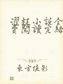 濯枝小说全文免费阅读完结