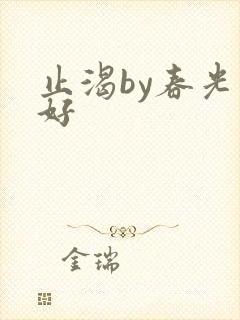 止渴by春光正好