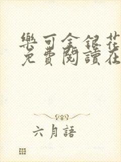 乐可金银花全文免费阅读在线无广告