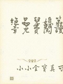 绝品儿媳第60章免费阅读小说封面
