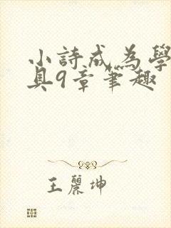 小诗成为学校教具9章笔趣