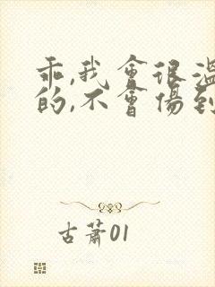 乖,我会很温柔的,不会伤到你小说