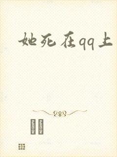 她死在qq上