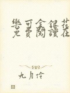 乐可金银花全文免费阅读在线笔趣阁软件下载