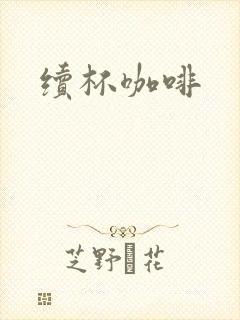 续杯咖啡