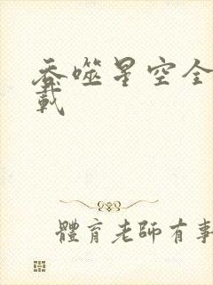 吞噬星空全文下载