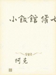 小饭馆 修七封面