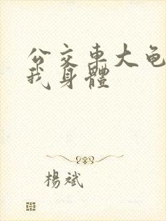 公交车大龟廷进我身体封面