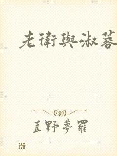 老卫与淑蓉