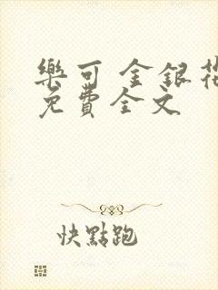 乐可 金银花露免费全文封面