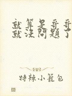就算是哥哥有爱就没问题了对吧