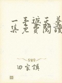 一手遮天养母全集免费阅读笔趣阁封面