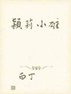 颖莉小雄
