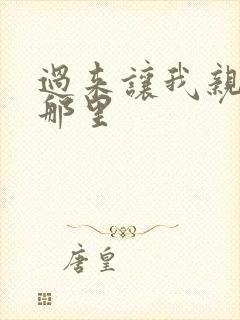 过来让我亲亲你那里