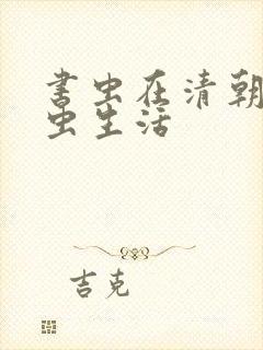 书虫在清朝的米虫生活封面