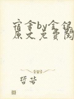 宿舍by金银花原文免费阅读