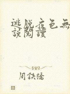 逃脱夜色无边小说阅读