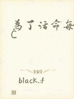 为了活命每天求C