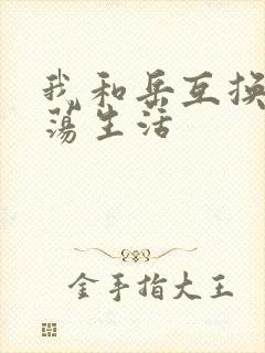 我和岳互换的性荡生活