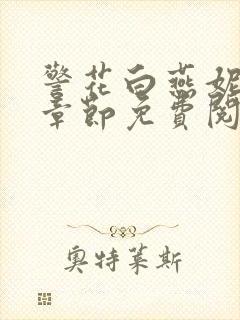 警花白燕妮全部章节免费阅读番外