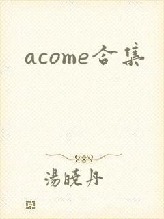 acome合集封面
