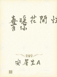 春暖花开 性8有你封面