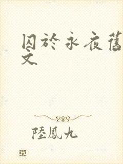 囚于永夜旧版原文