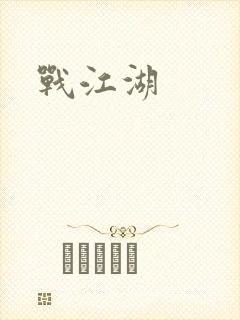 战江湖