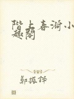 阶上春漪小说笔趣阁