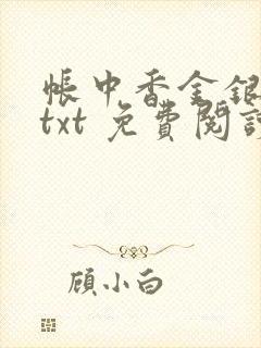 帐中香金银花露txt 免费阅读全文在线
