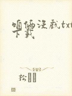 咱俩没戏txt下载