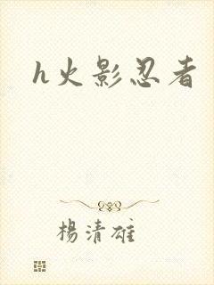 h火影忍者