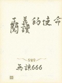 正义的使命全文阅读封面